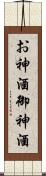 お神酒 Scroll