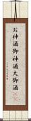 お神酒 Scroll