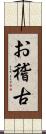 お稽古 Scroll