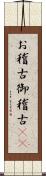 お稽古 Scroll