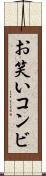 お笑いコンビ Scroll