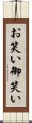 お笑い Scroll