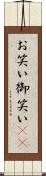 お笑い Scroll
