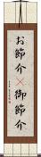 お節介(P) Scroll