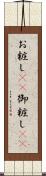 お粧し(rK) Scroll