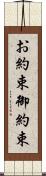 お約束 Scroll