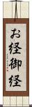 お経 Scroll