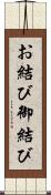 お結び Scroll