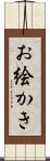 お絵かき Scroll