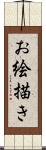 お絵描き Scroll