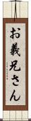 お義兄さん Scroll