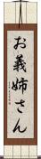 お義姉さん Scroll