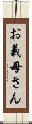 お義母さん Scroll