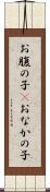 お腹の子(P) Scroll