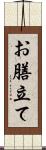 お膳立て Scroll