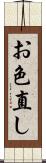 お色直し Scroll