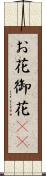 お花 Scroll