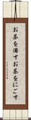 お茶を濁す Scroll