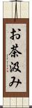 お茶汲み Scroll