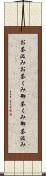 お茶汲み Scroll