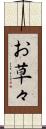 お草々 Scroll
