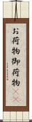 お荷物 Scroll