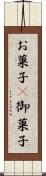 お菓子(P) Scroll