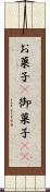 お菓子(P) Scroll