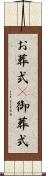 お葬式(P) Scroll