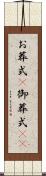お葬式(P) Scroll