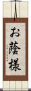 お蔭様 Scroll
