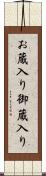 お蔵入り Scroll