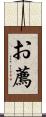 お薦 Scroll