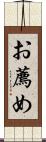 お薦め Scroll