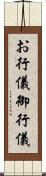お行儀 Scroll