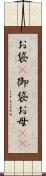 お袋(P) Scroll
