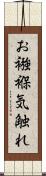 お襁褓気触れ Scroll