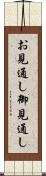 お見通し Scroll