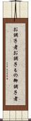 お調子者 Scroll