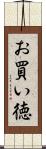 お買い徳 Scroll