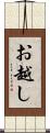 お越し Scroll