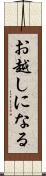 お越しになる Scroll