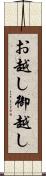 お越し Scroll