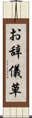 お辞儀草 Scroll