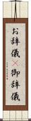 お辞儀(P) Scroll