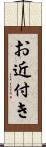 お近付き Scroll