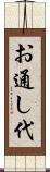 お通し代 Scroll