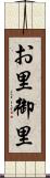 お里 Scroll
