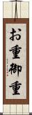 お重 Scroll