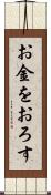 お金をおろす Scroll